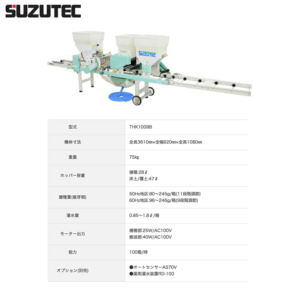 スズテック/SUZUTEC｜全自動播種機 THK1009KB 作業工程：土入れ→潅水→播種→覆土 2