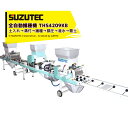 スズテック SUZUTEC 全自動播種機 THS4209KB 土入れ→溝付→播種→鎮圧→潅水→覆土