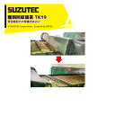 スズテック/SUZUTEC｜種籾回収装置 モミトール TK19 播種機用オプション