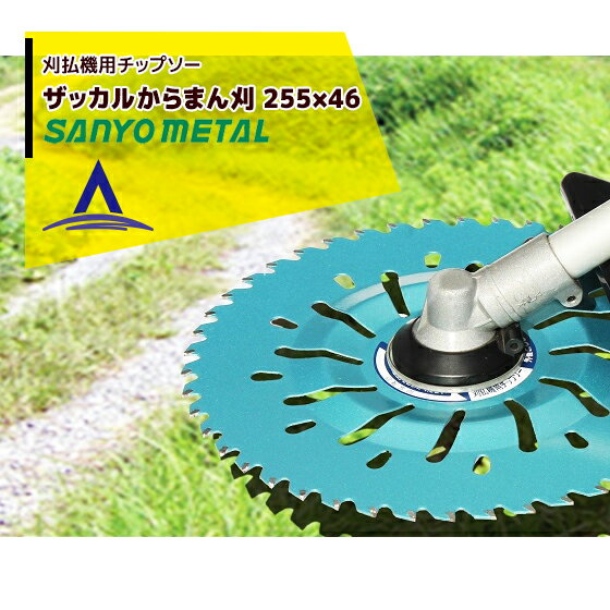Rakuten - 【スーパーSALE数量限定価格！】三陽金属 草刈り機 ザッカルからまん刈　刈払機用チップソー 255mm×46p