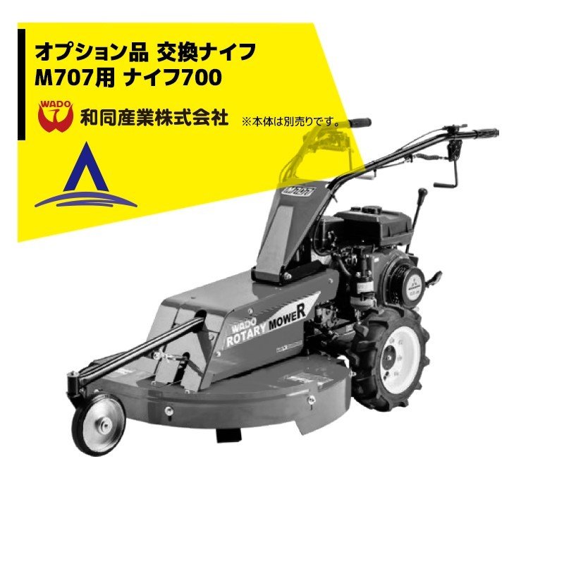 【オプション部品】 和同産業 オプション品 刈払機交換ナイフ M707 ナイフ700 ※本体は別売りです。※北海道・沖縄・離島は別途中継料がかかります。※季節商品のため、在庫切れ及びお届けまでお時間いただく場合がございます。お急ぎの場合は在庫確認等お問い合わせください。