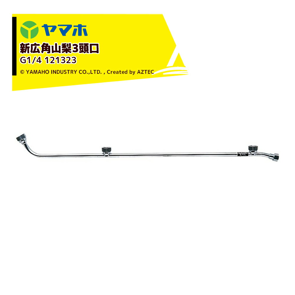 ヤマホ｜YAMAHO ＜3個セット品＞ 新広角山梨3頭口(G1/4) 棚作用・受注生産 121323