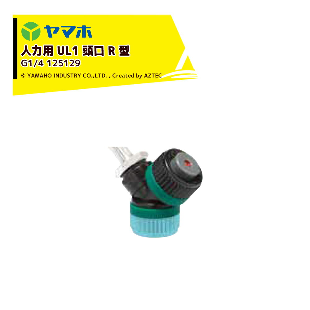 ヤマホ｜YAMAHO ＜3個セット品＞ 人力用UL1頭口R型(G1/4) 野菜用 125129