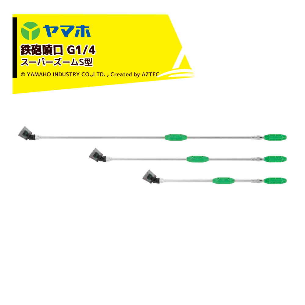 「エントリーで最大100%ポイントバック」ヤマホ 鉄砲噴口 スーパーズーム S120型 G1/4 噴出量5.8〜7.2L/分(1.5MPa) 131350