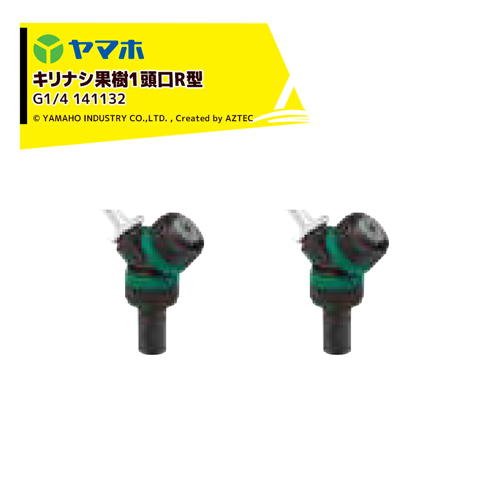 ヤマホ｜YAMAHO ＜2個セット品＞キリナシ果樹 1頭口R型 (G1/4) 果樹用・受注生産 1...