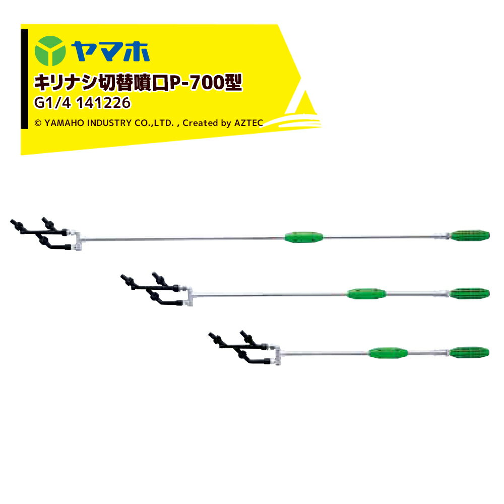 ヤマホ YAMAHO キリナシ切替噴口P-700型(G1/4) 果樹用・受注生産 141226...