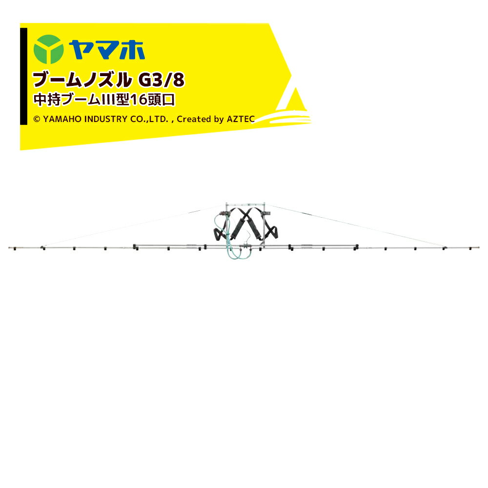ヤマホ 中持ブームIII型16頭口 G3/8 キリナシ除草 散布幅約535cm 噴出量14.4L/分(1.5MPa) 142172