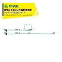 ヤマホ アルミパイプ製散布竿 ラクポールL型上式8号(G3/8) 受注生産品 全長1.4〜2.4m 301183(4)