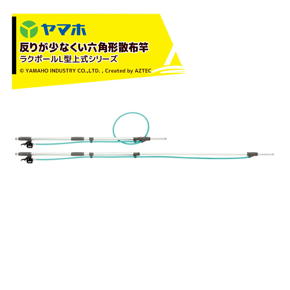 Rakuten - 最大100%ポイントバック 確率2分の1！条件達成でチャンス最大5倍！要エントリー！ヤマホ アルミパイプ製散布竿 ラクポールL型上式12号(G3/8) 受注生産品 全長2.0〜3.6m 301187【長尺商品】