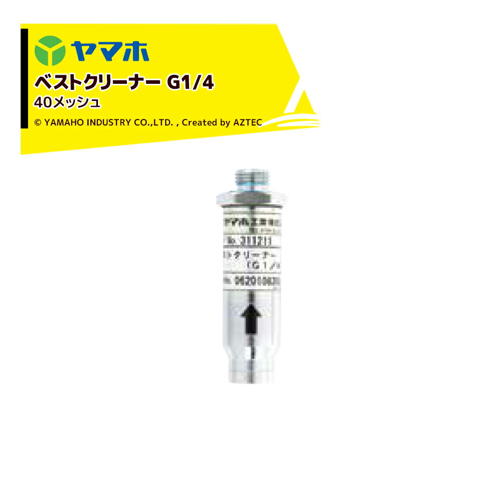 ヤマホ ベストクリーナー(G1/4) 311211 受注生産