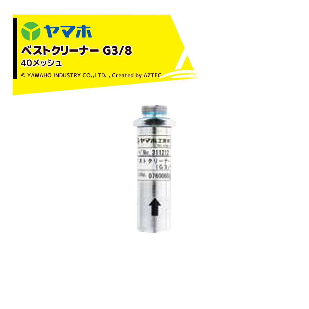 ・ベストクリーナー G3/8・全長・質量：7.4cm・75g・取付ネジ：G3/8※北海道・沖縄・離島は別途中継料がかかります。※季節商品のため、在庫切れ及びお届けまでお時間いただく場合がございます。お急ぎの場合は在庫確認等お問い合わせください。