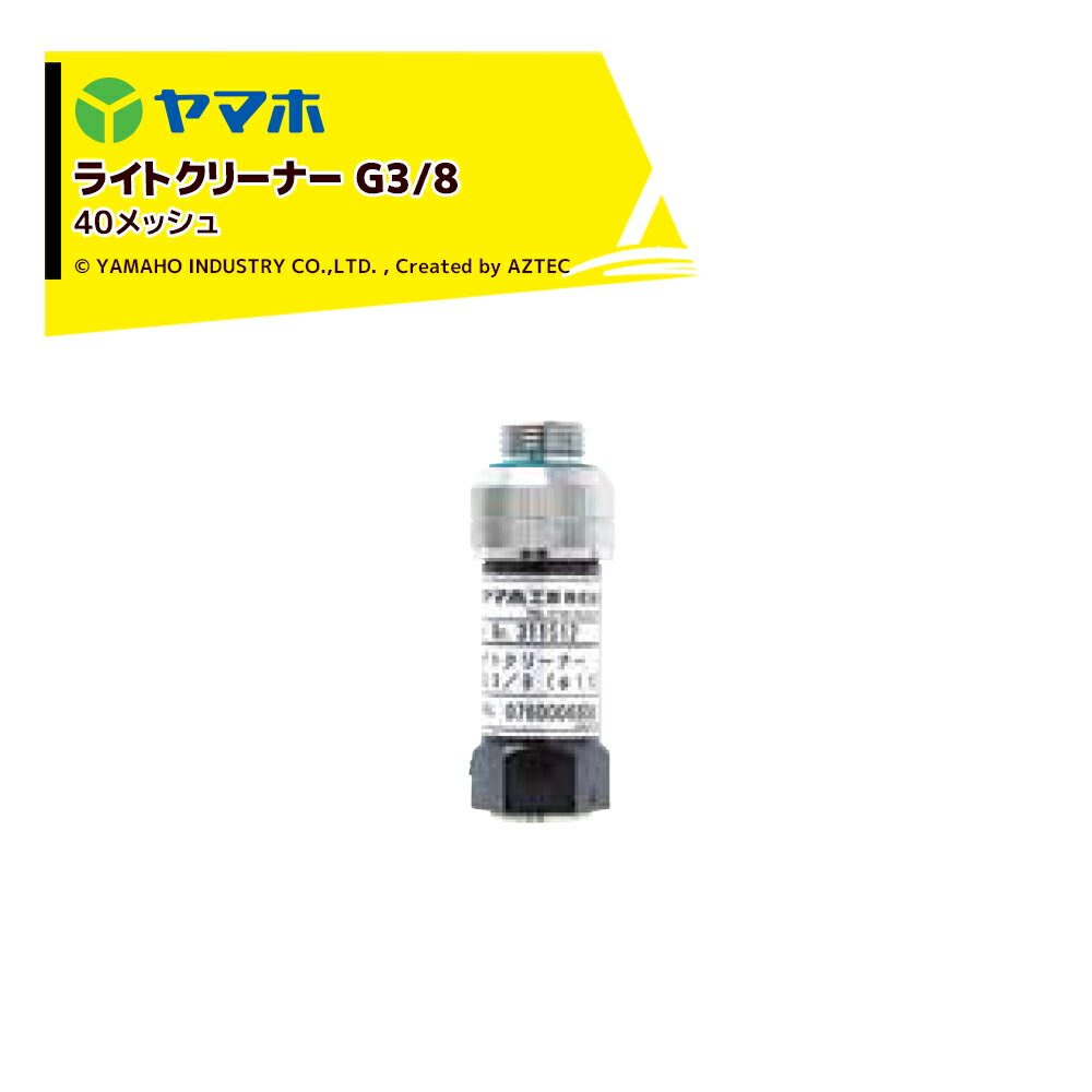 ヤマホ ライトクリーナー(G3/8) 311512 受注生産