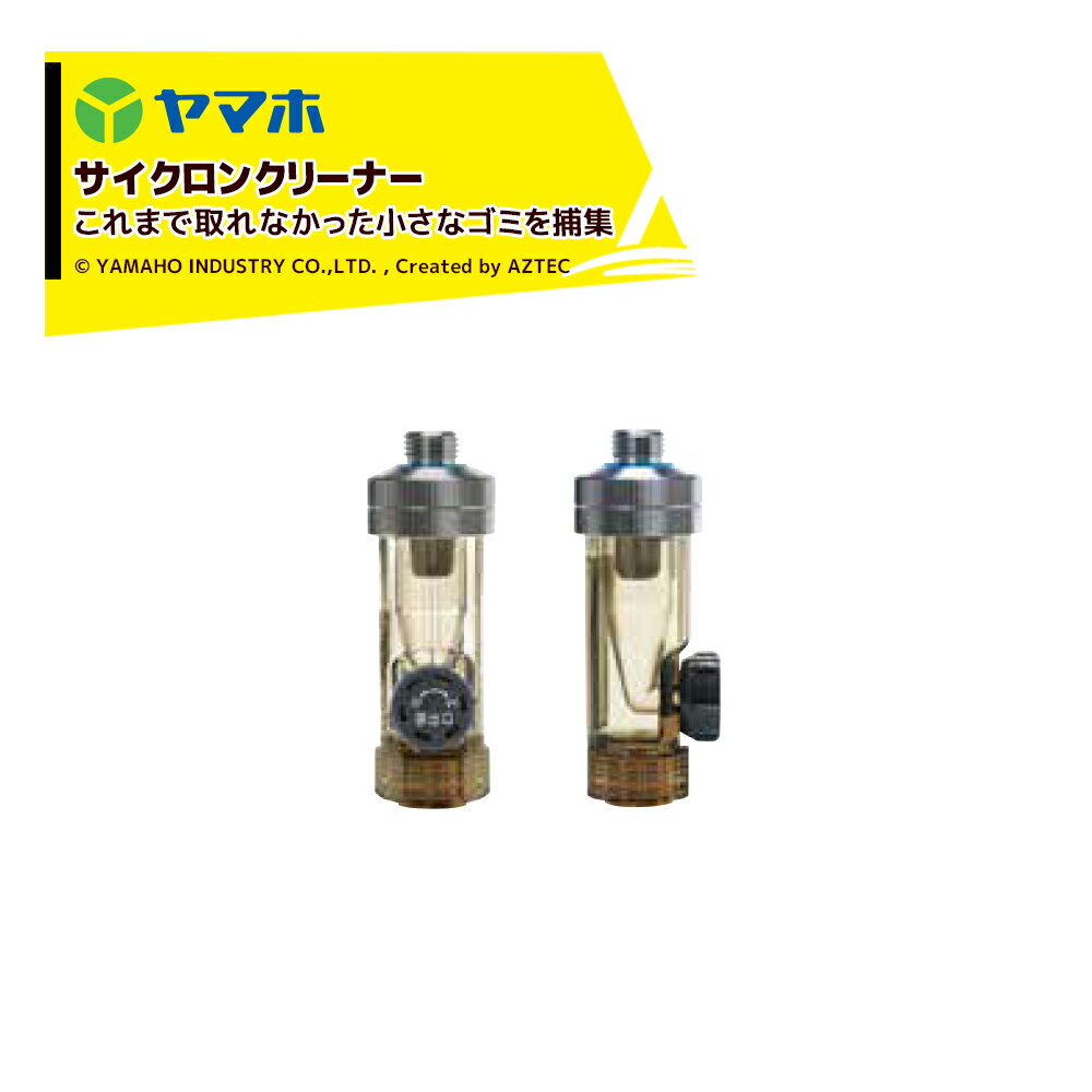 樂天商城 - 最大100%ポイントバック 確率2分の1！条件達成でチャンス最大5倍！要エントリー！ヤマホ サイクロンクリーナー(G1/4) 80# 311521