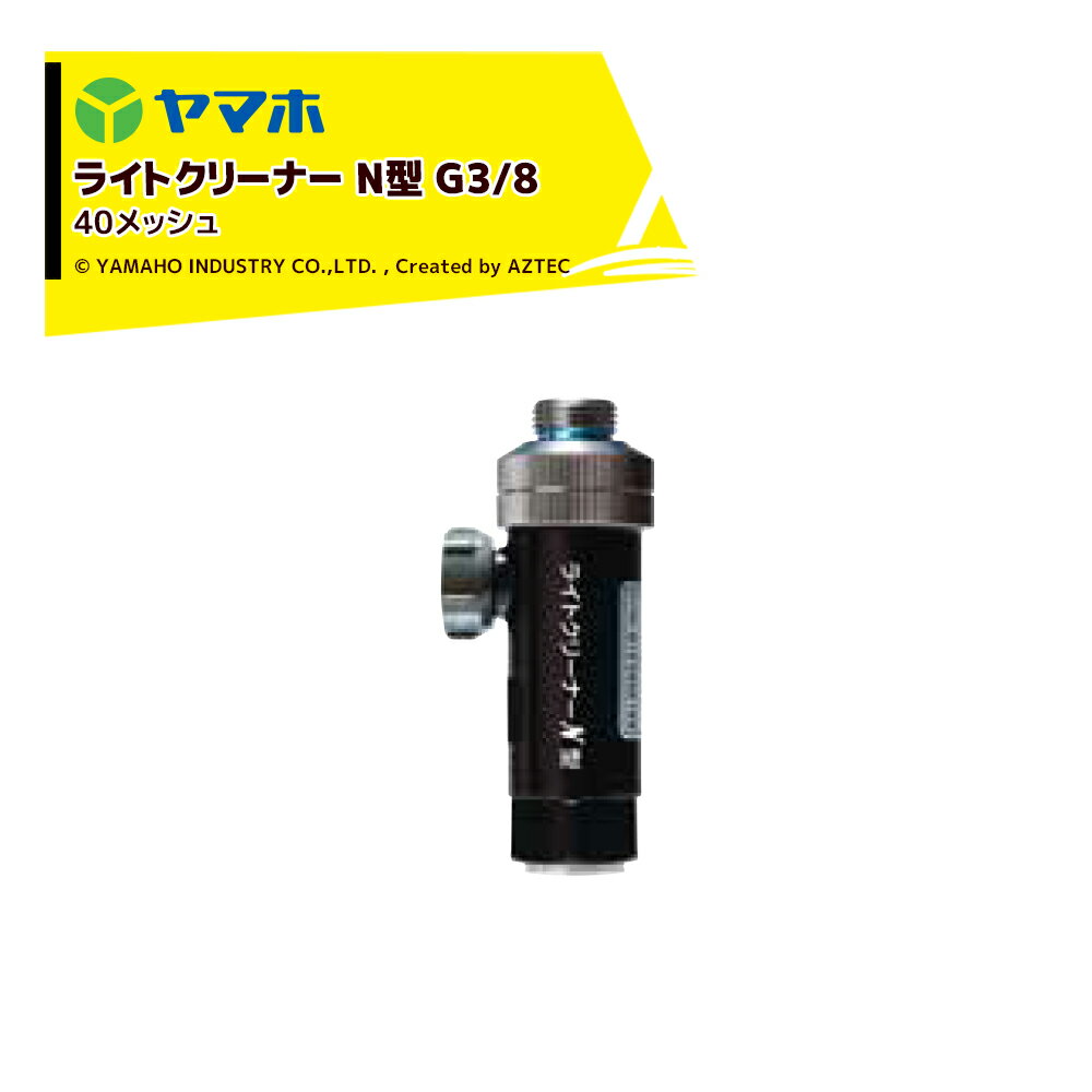 ヤマホ ライトクリーナーN型(G3/8) 311542