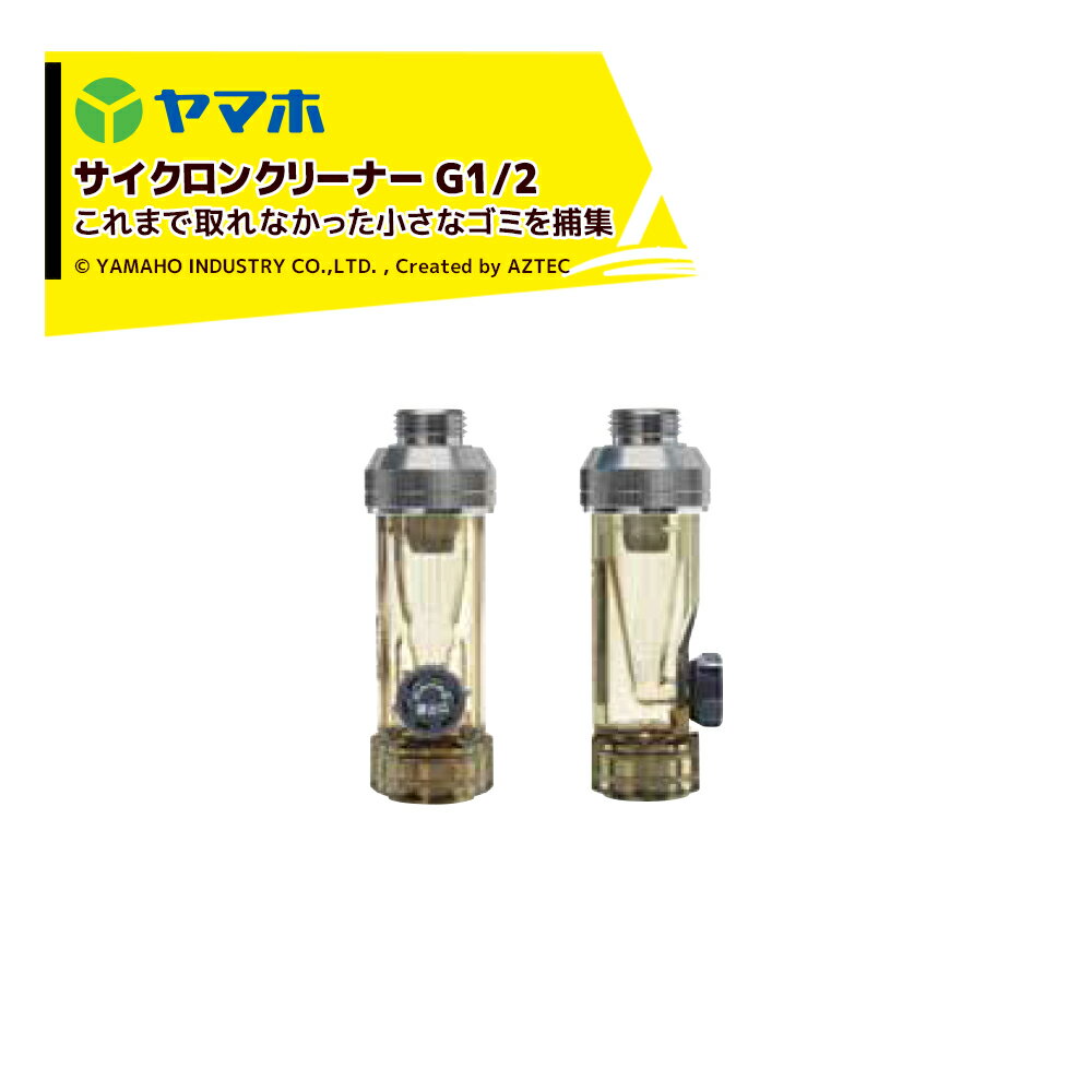 Rakuten - 最大100%ポイントバック 確率2分の1！条件達成でチャンス最大5倍！要エントリー！ヤマホ サイクロンクリーナー(G1/2) 311552