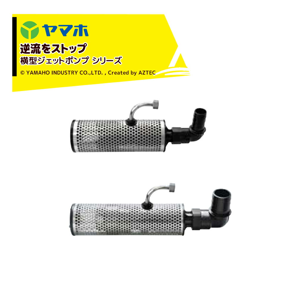●動力噴霧機の圧力水を利用し、大量の水をすばやく吸水できます。●横型のため、谷川や小川、溝等の浅瀬でも吸水ができます。(水深7cm以上で使用可能) ●逆止弁機構により、ホース内の液体が逆流しないため、水源(川や用水路等)逆止弁機構付への流出を防ぎます。・横型ジェットポンプSV型・孔径：φ3.5・吸水ホース内径：1.5インチ(φ38)・全長・質量：32cm・860g・取付ネジ：G1/4(自在メス)・使用可能水深：7cm以上※北海道・沖縄・離島は別途中継料がかかります。※季節商品のため、在庫切れ及びお届けまでお時間いただく場合がございます。お急ぎの場合は在庫確認等お問い合わせください。