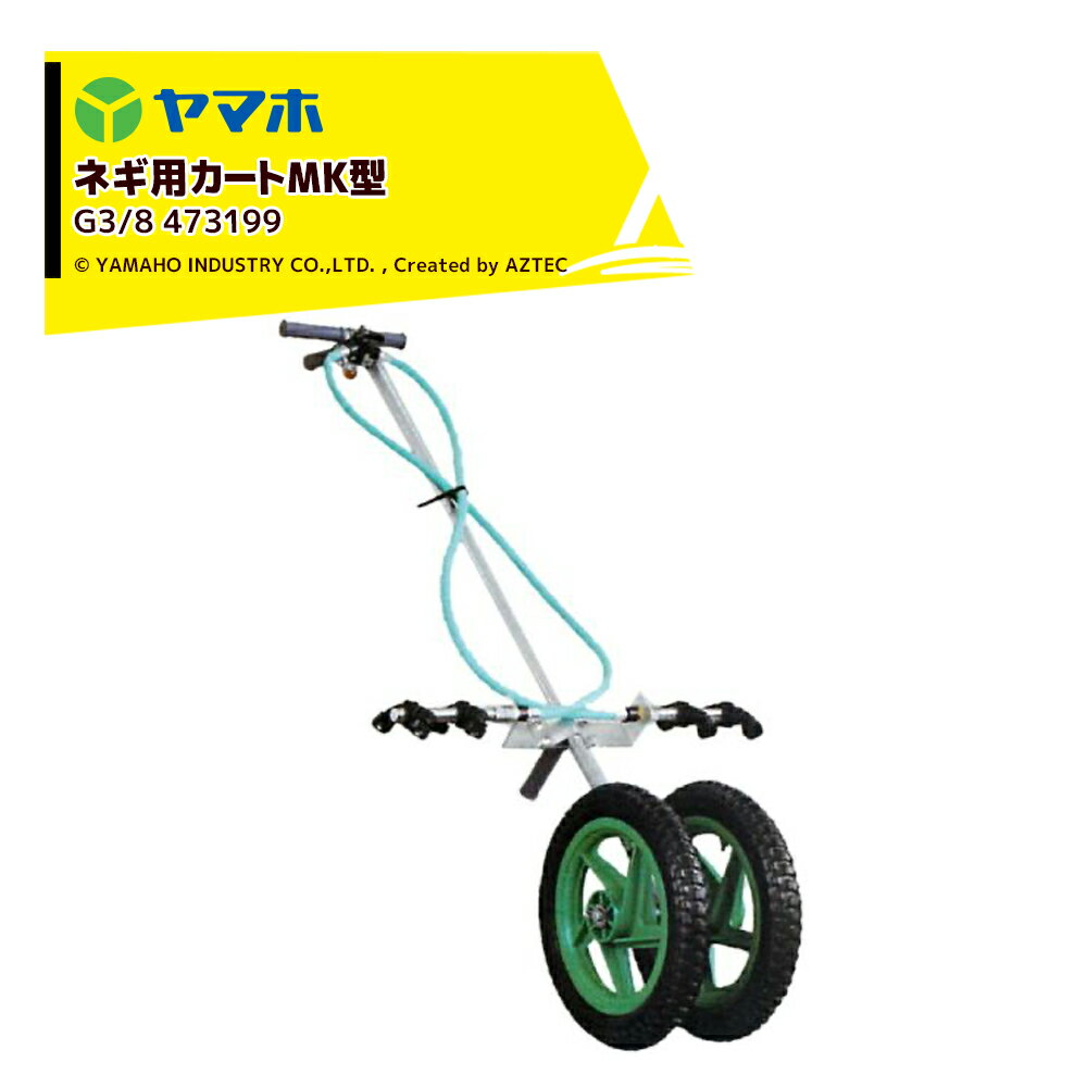 ヤマホ YAMAHO ネギ用カートMK型(G3/8) ネギ用(灌注処理)・受注生産 473199