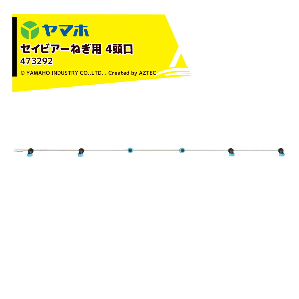 ヤマホ セイビアー ねぎ用4頭口(G1/4) 473292 セイビアーフロアブル20用 散布用 受注生産