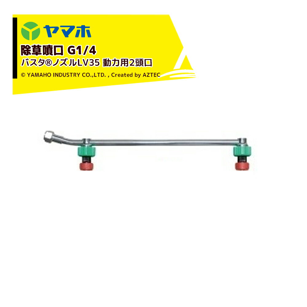 ヤマホ バスタノズルLV35 動力用 G1/4 2頭口 47 33 62 高濃度少水量散布ノズル バスタノズル