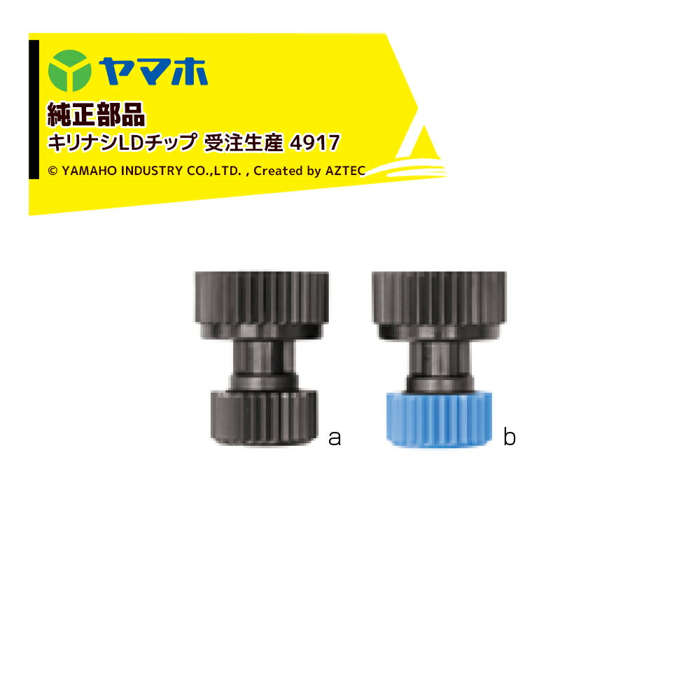!!エントリーで最大100%ポイントバック!! ヤマホ｜YAMAHO ＜5個セット品＞部品 キリナシLDチップ 受注..