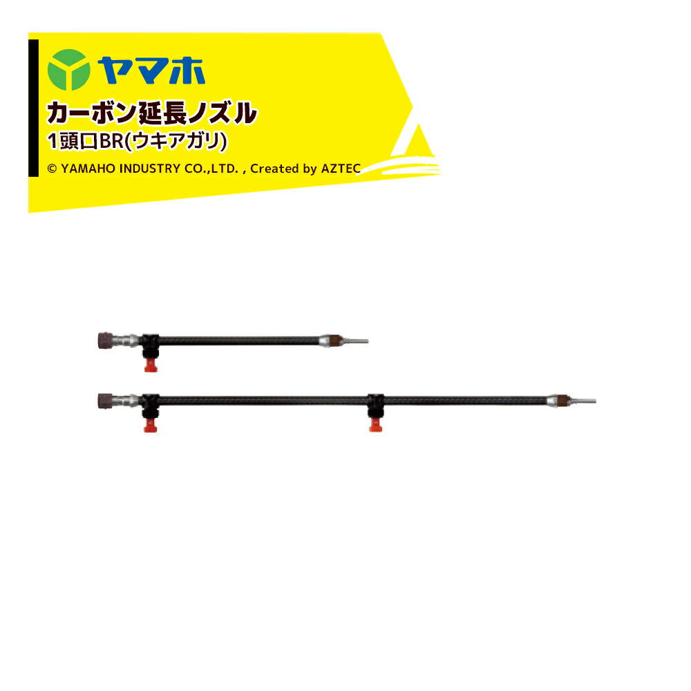 ヤマホ ブームノズル 除草用 ブーム用カーボン延長1頭口BR（ウキアガリ）延長ノズル 121786