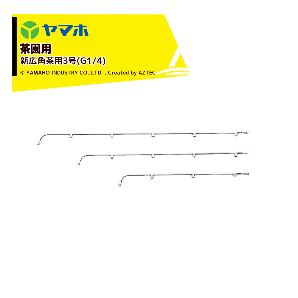 「エントリーで最大100%ポイントバック」ヤマホ 新広角噴口 茶園用 新広角茶用3頭口(G1/4) 受注生産 121831
