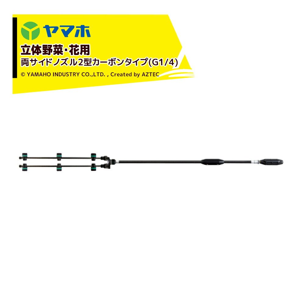 ヤマホ 新広角噴口 立体野菜・花用 両サイドノズル2型カーボンタイプ(G1/4) 受注生産 123519