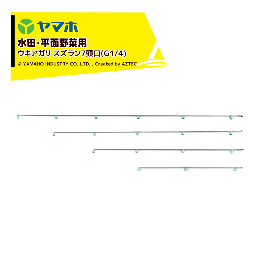 ヤマホ 新広角噴口 水田・平面野菜用 ウキアガリスズラン7頭口(G1/4) 受注生産 125134