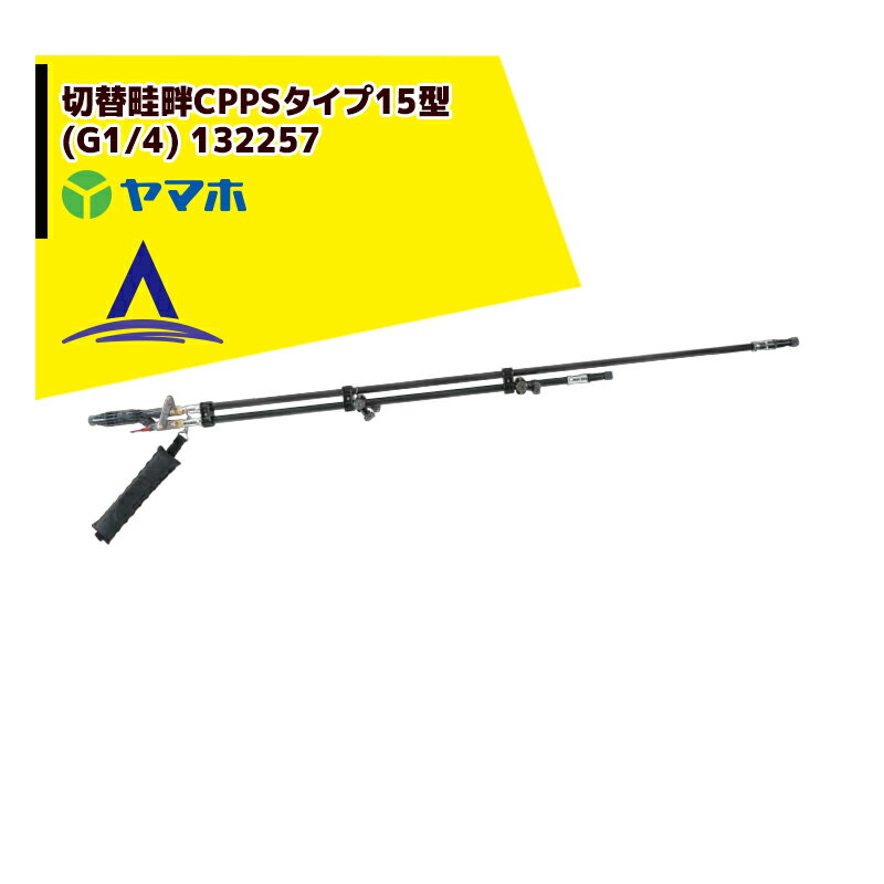 【3/1限定 最大ポイント6倍 エントリー必須】ヤマホ 水田・野菜用　切替畦畔CPPS（カーボン）タイプ15型(G1/4) 132257