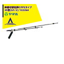 ヤマホ 水田・野菜用 伸縮切替畦畔CPPS(カーボン)タイプ35型(G1/2) 132264