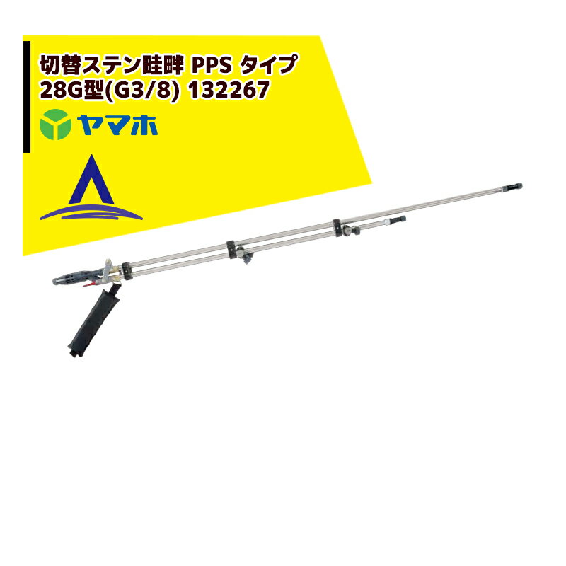 ヤマホ 水田・野菜用　切替ステン畦畔 PPS タイプ 28G型(G3/8) 132267