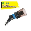ヤマホ 果樹・立木・街路樹 野菜(平面)・水田 鉄砲噴口 マルチ F 噴口(G1/4) 133004