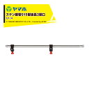 ヤマホ ステン噴管S15型延長2頭口 G1/4 全長61cm/270g 211372 簡易ブームS型用(4)