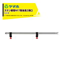 ヤマホ ステン噴管N17型延長2頭口 G3/8 全長61cm/300g 211547