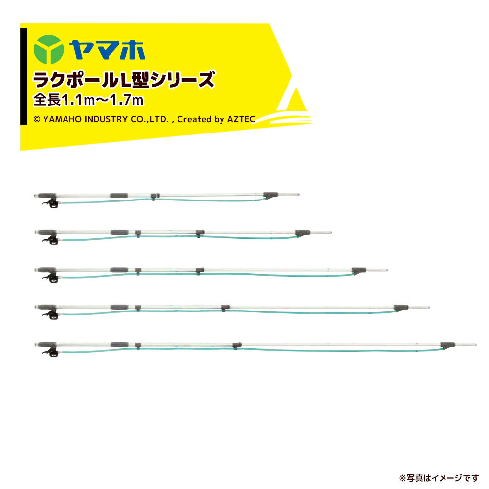 ヤマホ｜ラクポール L型上式 10号(G1/4) 全長1.6～2.7m 301180