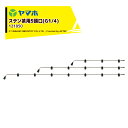ヤマホ ステン茶用5頭口 (G1/4)ステンタイプ 散布幅 約132cm YAMAHO 121850