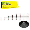ヤマホ キリナシ除草4頭口 ステンタイプ(G1/4) 散布幅 約139cm YAMAHO 142178