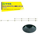 ヤマホ キリナシESスズラン4頭口 ステンタイプ(G1/4) 散布幅 約159cm YAMAHO 143332