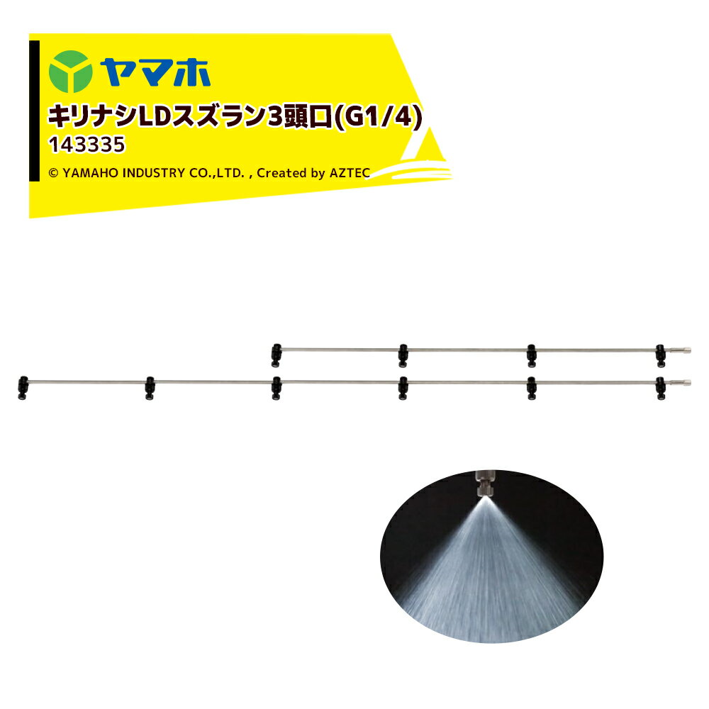 ヤマホ キリナシLDスズラン3頭口 ステンタイプ(G1/4) 散布幅 約124cm YAMAHO 143335