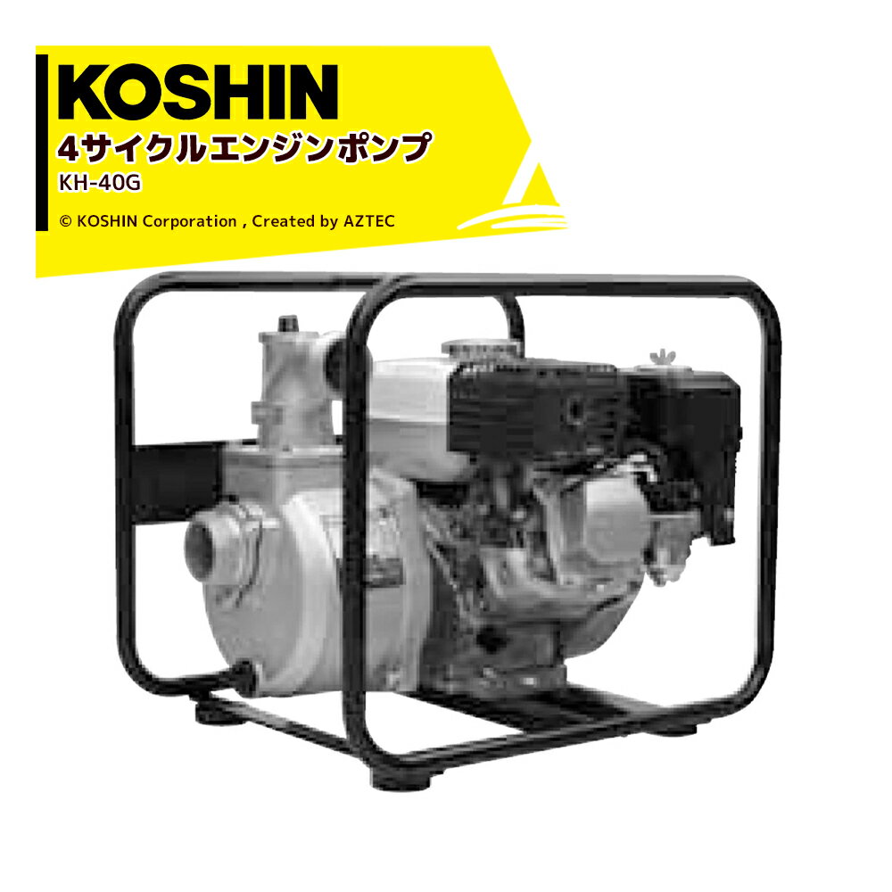 【6/1限定 最大ポイント6倍 エントリー必須】KOSHIN｜工進 4サイクル エンジンポンプ ハイデルスポンプ KH-40G 40mm(1・1/2インチ) ホンダエンジン搭載