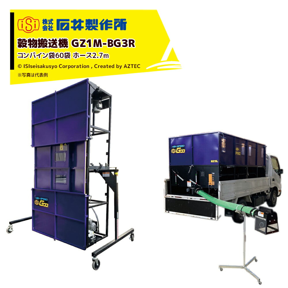 石井製作所 穀物搬送機 搬送コンテナ トラック用 Gコン コンバイン袋60袋 2,800L ホース付属 有効長2.7m GZ1M-BG3R