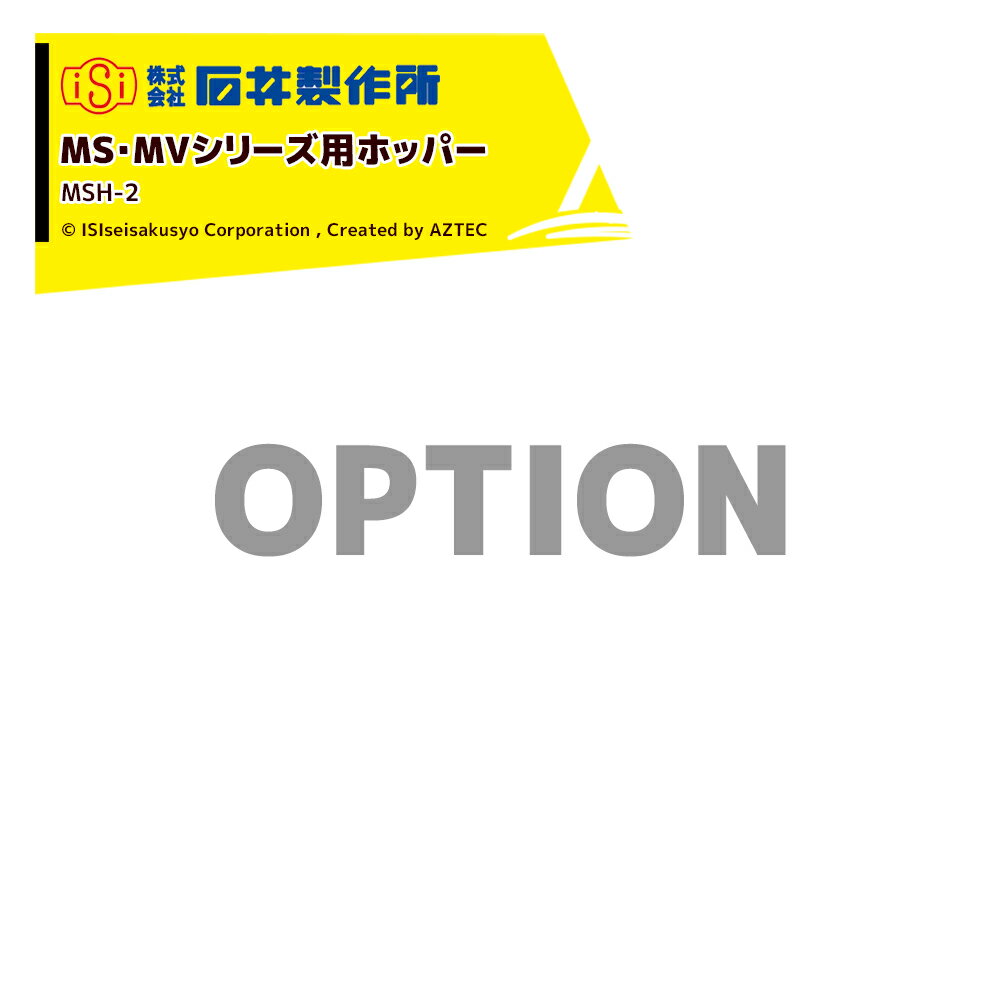 Rakuten - 最大100%ポイントバック 確率2分の1！条件達成でチャンス最大5倍！要エントリー！石井製作所｜＜オプション＞ミニバネコン MS・MVシリーズ用ホッパー MSH-2