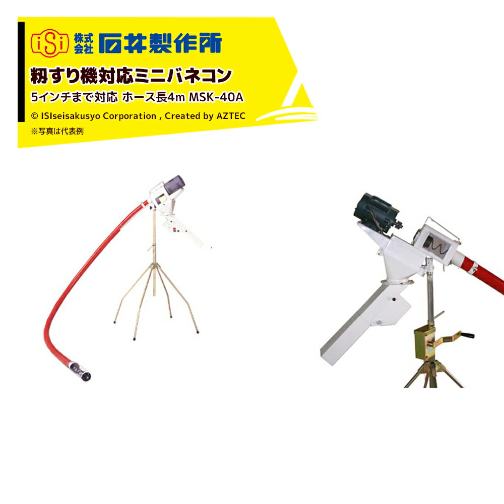 !!エントリーで最大100%ポイントバック!! 石井製作所 穀物搬送機 籾すり機対応ミニバネコン 5インチまで対応 毎時2〜3.5t 単相100/400W ホース長4m MSK-40A