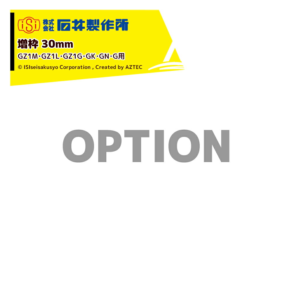 石井製作所｜＜オプション増枠＞穀物搬送機 搬送コンテナ GZ1M・GZ1L・GZ1G・GK・GN・G 増枠高さ300mm ..