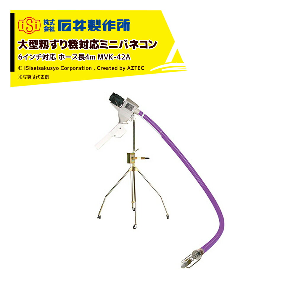 ●納屋の中での籾搬送に使用する機械です。 ●ホースが軽く良く曲がり、耐久性も高く設計しているため様々な用途に使用できます。 ●籾溜めから籾すり機への搬送。乾燥機〜籾すり機への搬送等、用途に応じて使用できます。 ●ホースの長さは4〜8mまでの長さを選択できます。 ●ホースにスタンドが標準装備でついており、1人で簡単に移動できます。 ●溢れ防止センサーが標準でついており、張り込み先が溢れることを自動で防ぎます。 ●100V仕様のみ電圧計がついており、使用時の電機トラブルを防ぐことができます。 ●籾すり機は6インチまで対応できます。 ・型式：MVK-42A ・ホース：4m ・排出速度：2〜3.5t ・電力：三相200V/0.75kw ・排出口高：545〜1,525mm ・装備品：スタンド・モーター焼付防止・アフレ防止センサー ※北海道・沖縄・離島は別途中継料がかかります。 ※季節商品のため、在庫切れ及びお届けまでお時間いただく場合がございます。お急ぎの場合は在庫確認等お問い合わせください。　