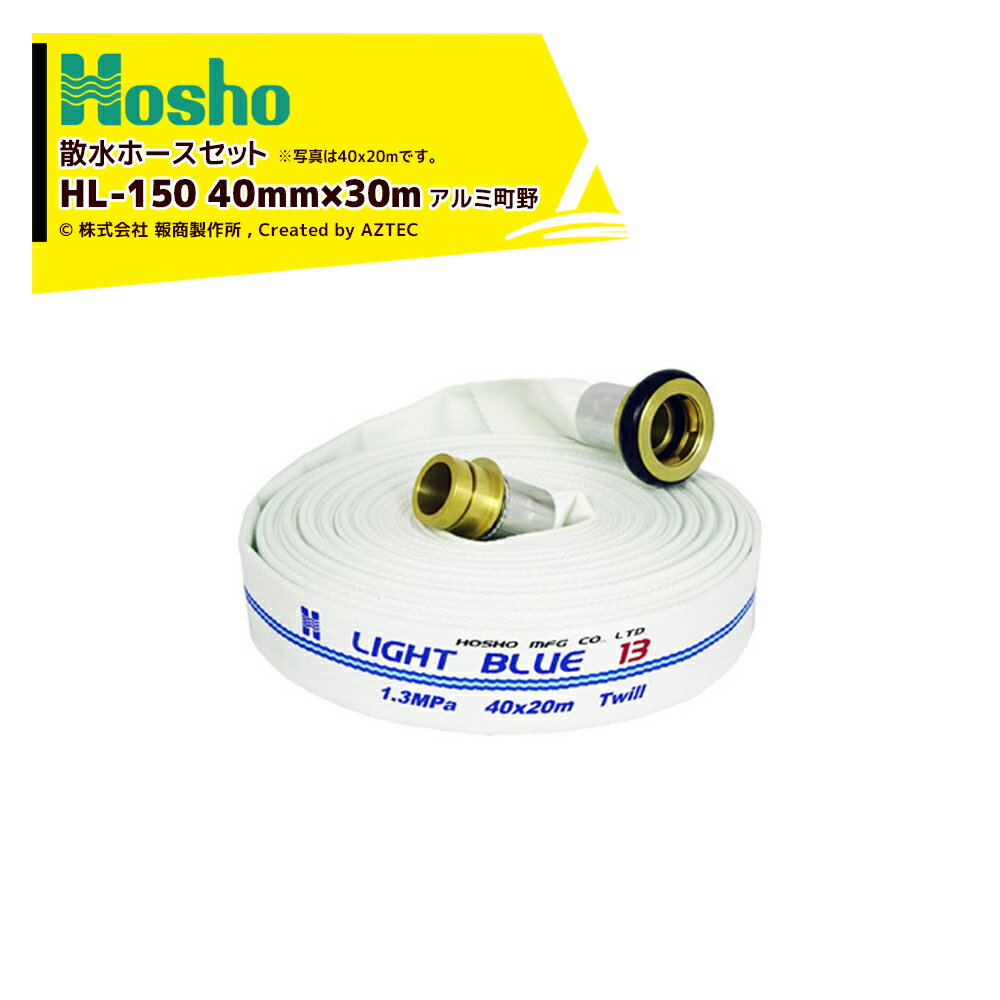 報商製作所 散水ホース 未検定消防ホース ライトブルーホース HL-150 40mm×30m 1.3MPa アルミ町野カップリング付 206510