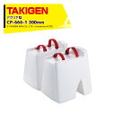 TAKIGEN|<2個セット品>アグリ下駄 高さ300mm CP-666-1 24735 許容質量 100kg