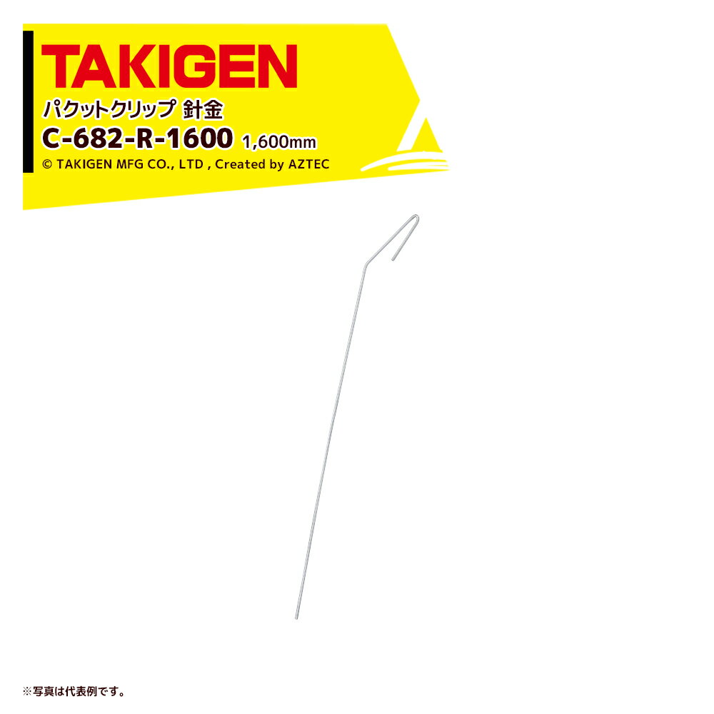TAKIGEN (200個セット) タキゲン パクットクリップ用針金 長さ1,600mm C-682-R-1600 24753