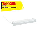 TAKIGEN|<2個セット品>アグリ台 CP-668-2 25205 幅1,827mm x 高さ210mm