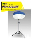 和コーポレーション KAZ LEDバルーンライト 輝夜500W 反射小型三脚タイプ BL-500-SS